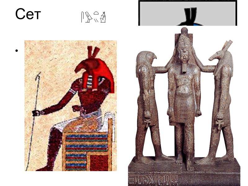 Сет Сет — в египетской мифологии бог пустыни, олицетворение злого начала. Сын Геба и